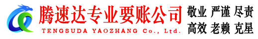 抚州腾速达收账公司